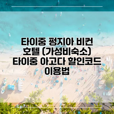 타이중 펑지아 비컨 호텔 (가성비숙소) 타이중 아고다 할인코드 이용법