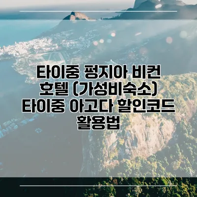 타이중 펑지아 비컨 호텔 (가성비숙소) 타이중 아고다 할인코드 활용법