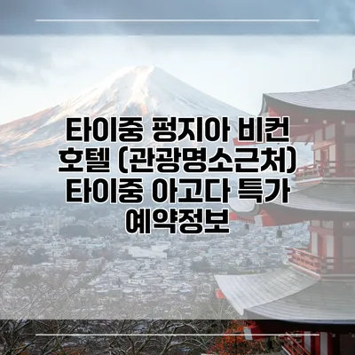 타이중 펑지아 비컨 호텔 (관광명소근처) 타이중 아고다 특가 예약정보