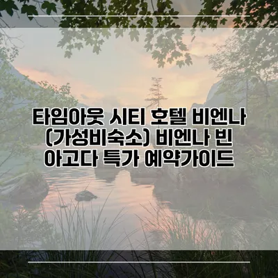 타임아웃 시티 호텔 비엔나 (가성비숙소) 비엔나 빈 아고다 특가 예약가이드