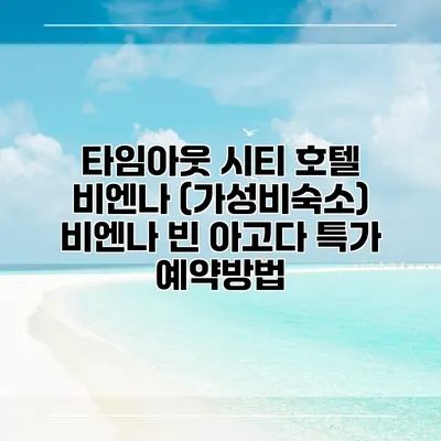 타임아웃 시티 호텔 비엔나 (가성비숙소) 비엔나 빈 아고다 특가 예약방법