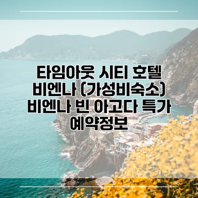 타임아웃 시티 호텔 비엔나 (가성비숙소) 비엔나 빈 아고다 특가 예약정보