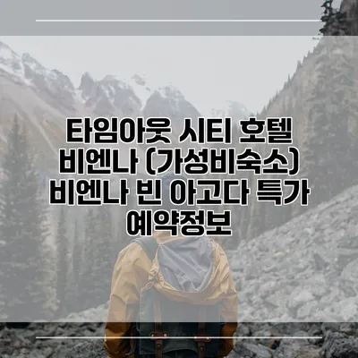 타임아웃 시티 호텔 비엔나 (가성비숙소) 비엔나 빈 아고다 특가 예약정보