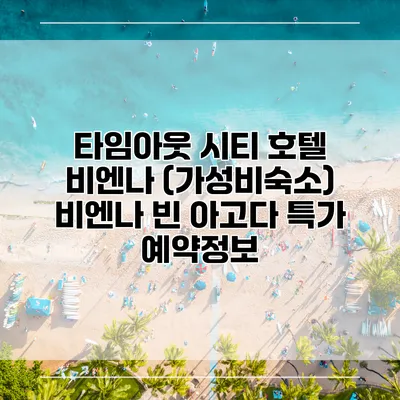 타임아웃 시티 호텔 비엔나 (가성비숙소) 비엔나 빈 아고다 특가 예약정보