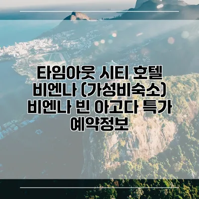 타임아웃 시티 호텔 비엔나 (가성비숙소) 비엔나 빈 아고다 특가 예약정보