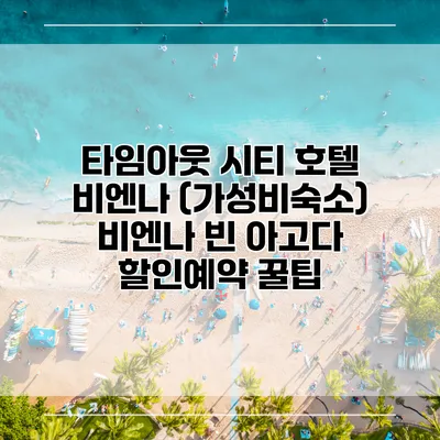 타임아웃 시티 호텔 비엔나 (가성비숙소) 비엔나 빈 아고다 할인예약 꿀팁