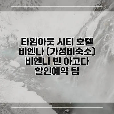 타임아웃 시티 호텔 비엔나 (가성비숙소) 비엔나 빈 아고다 할인예약 팁