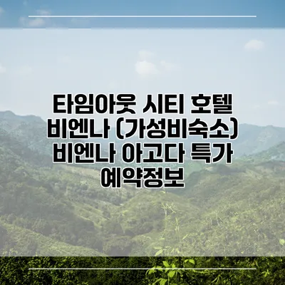 타임아웃 시티 호텔 비엔나 (가성비숙소) 비엔나 아고다 특가 예약정보