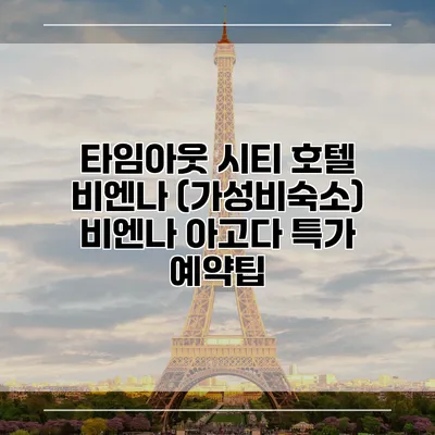타임아웃 시티 호텔 비엔나 (가성비숙소) 비엔나 아고다 특가 예약팁