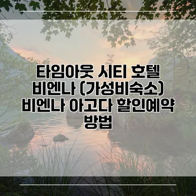 타임아웃 시티 호텔 비엔나 (가성비숙소) 비엔나 아고다 할인예약 방법