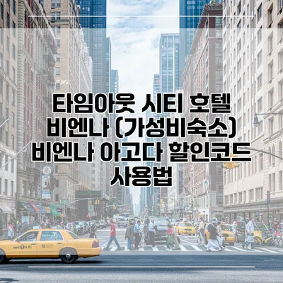 타임아웃 시티 호텔 비엔나 (가성비숙소) 비엔나 아고다 할인코드 사용법