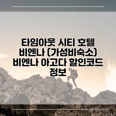 타임아웃 시티 호텔 비엔나 (가성비숙소) 비엔나 아고다 할인코드 정보