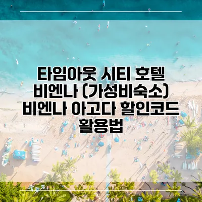 타임아웃 시티 호텔 비엔나 (가성비숙소) 비엔나 아고다 할인코드 활용법