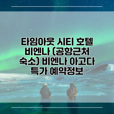 타임아웃 시티 호텔 비엔나 (공항근처 숙소) 비엔나 아고다 특가 예약정보