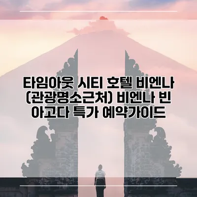 타임아웃 시티 호텔 비엔나 (관광명소근처) 비엔나 빈 아고다 특가 예약가이드
