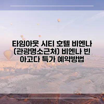 타임아웃 시티 호텔 비엔나 (관광명소근처) 비엔나 빈 아고다 특가 예약방법