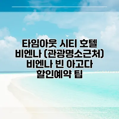 타임아웃 시티 호텔 비엔나 (관광명소근처) 비엔나 빈 아고다 할인예약 팁