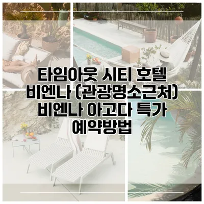 타임아웃 시티 호텔 비엔나 (관광명소근처) 비엔나 아고다 특가 예약방법