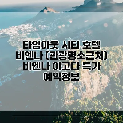 타임아웃 시티 호텔 비엔나 (관광명소근처) 비엔나 아고다 특가 예약정보