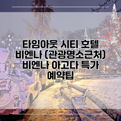 타임아웃 시티 호텔 비엔나 (관광명소근처) 비엔나 아고다 특가 예약팁