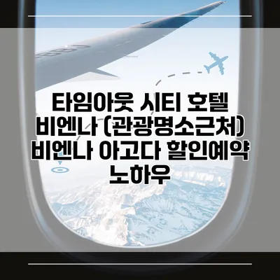 타임아웃 시티 호텔 비엔나 (관광명소근처) 비엔나 아고다 할인예약 노하우