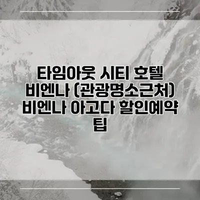 타임아웃 시티 호텔 비엔나 (관광명소근처) 비엔나 아고다 할인예약 팁