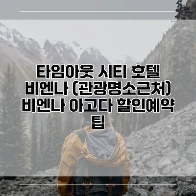 타임아웃 시티 호텔 비엔나 (관광명소근처) 비엔나 아고다 할인예약 팁