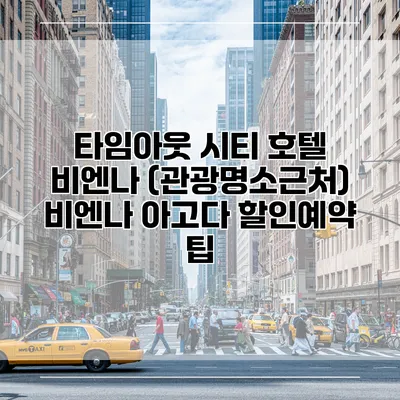 타임아웃 시티 호텔 비엔나 (관광명소근처) 비엔나 아고다 할인예약 팁