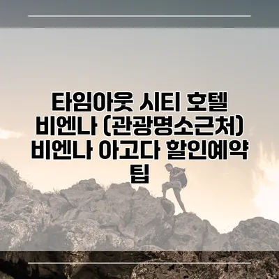타임아웃 시티 호텔 비엔나 (관광명소근처) 비엔나 아고다 할인예약 팁