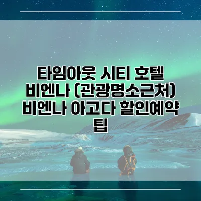 타임아웃 시티 호텔 비엔나 (관광명소근처) 비엔나 아고다 할인예약 팁