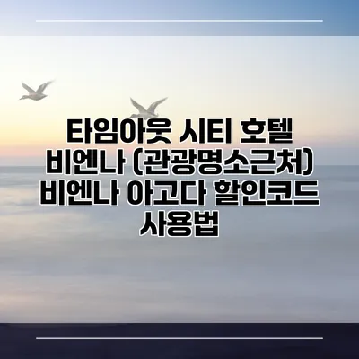 타임아웃 시티 호텔 비엔나 (관광명소근처) 비엔나 아고다 할인코드 사용법