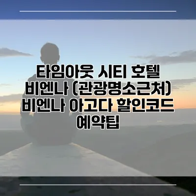 타임아웃 시티 호텔 비엔나 (관광명소근처) 비엔나 아고다 할인코드 예약팁