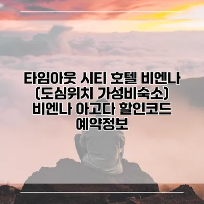 타임아웃 시티 호텔 비엔나 (도심위치 가성비숙소) 비엔나 아고다 할인코드 예약정보
