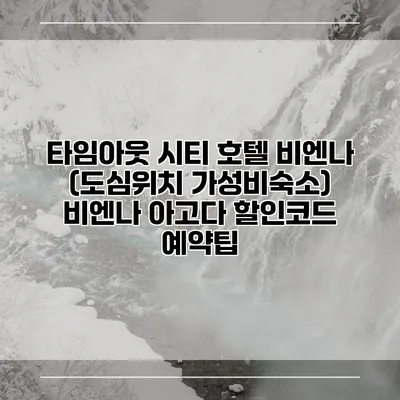 타임아웃 시티 호텔 비엔나 (도심위치 가성비숙소) 비엔나 아고다 할인코드 예약팁