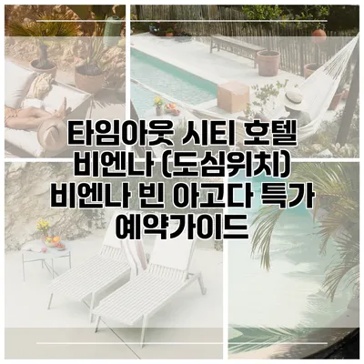 타임아웃 시티 호텔 비엔나 (도심위치) 비엔나 빈 아고다 특가 예약가이드