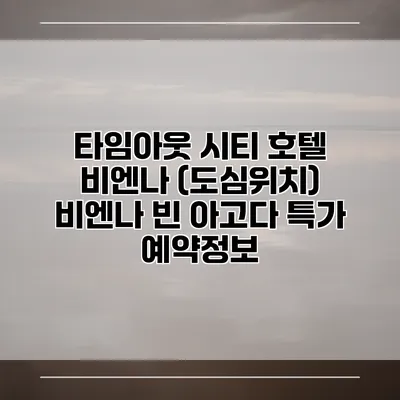 타임아웃 시티 호텔 비엔나 (도심위치) 비엔나 빈 아고다 특가 예약정보