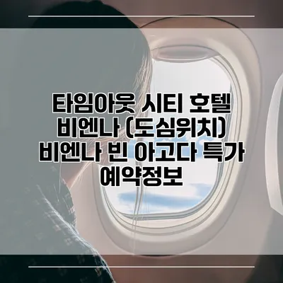 타임아웃 시티 호텔 비엔나 (도심위치) 비엔나 빈 아고다 특가 예약정보