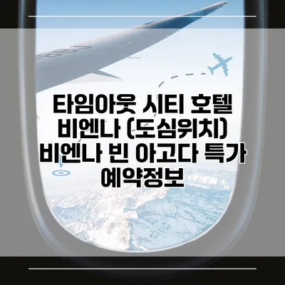 타임아웃 시티 호텔 비엔나 (도심위치) 비엔나 빈 아고다 특가 예약정보