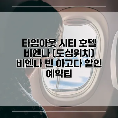 타임아웃 시티 호텔 비엔나 (도심위치) 비엔나 빈 아고다 할인 예약팁