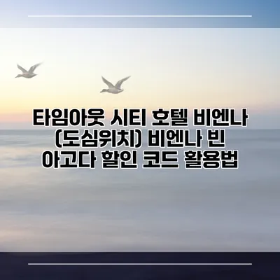 타임아웃 시티 호텔 비엔나 (도심위치) 비엔나 빈 아고다 할인 코드 활용법
