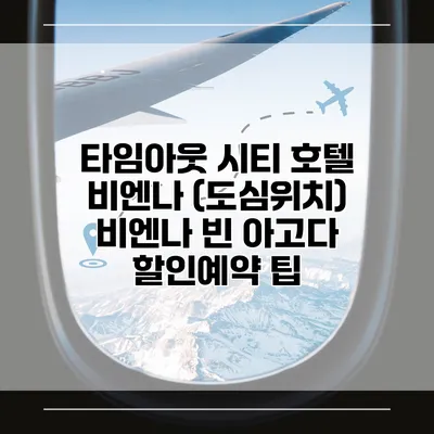 타임아웃 시티 호텔 비엔나 (도심위치) 비엔나 빈 아고다 할인예약 팁