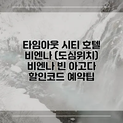 타임아웃 시티 호텔 비엔나 (도심위치) 비엔나 빈 아고다 할인코드 예약팁