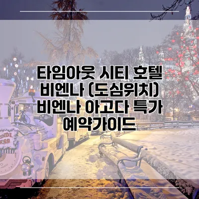 타임아웃 시티 호텔 비엔나 (도심위치) 비엔나 아고다 특가 예약가이드