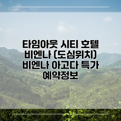 타임아웃 시티 호텔 비엔나 (도심위치) 비엔나 아고다 특가 예약정보