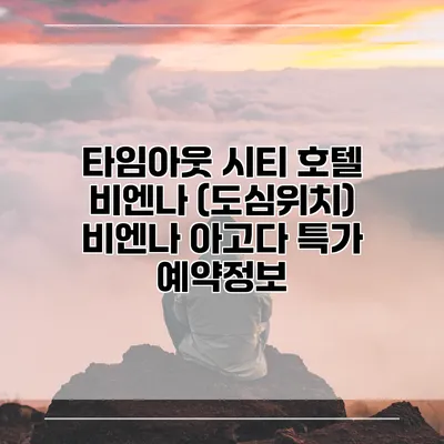 타임아웃 시티 호텔 비엔나 (도심위치) 비엔나 아고다 특가 예약정보