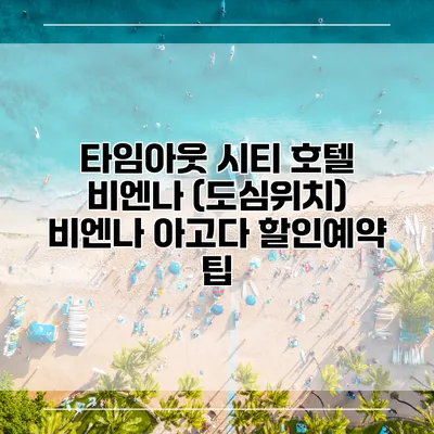 타임아웃 시티 호텔 비엔나 (도심위치) 비엔나 아고다 할인예약 팁