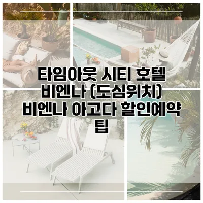 타임아웃 시티 호텔 비엔나 (도심위치) 비엔나 아고다 할인예약 팁