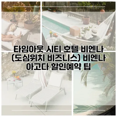 타임아웃 시티 호텔 비엔나 (도심위치 비즈니스) 비엔나 아고다 할인예약 팁