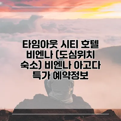 타임아웃 시티 호텔 비엔나 (도심위치 숙소) 비엔나 아고다 특가 예약정보