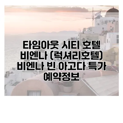 타임아웃 시티 호텔 비엔나 (럭셔리호텔) 비엔나 빈 아고다 특가 예약정보